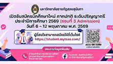 มหาวิทยาลัยราชภัฏสวนสุนันทา
เปิดรับสมัครนักศึกษา ภาคปกติ
ระดับปริญญาตรี ประจำปีการศึกษา 2569
(รอบที่ 3 Admission)