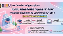 มหาวิทยาลัยราชภัฏสวนสุนันทา
เปิดรับสมัครนักศึกษาใหม่ ภาคปกติ
ระดับปริญญาตรี ประจำปีการศึกษา 2569
(รอบที่ 4 Direct Admission)
