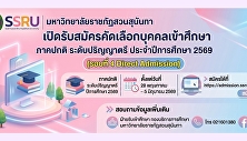 มหาวิทยาลัยราชภัฏสวนสุนันทา
เปิดรับสมัครนักศึกษาใหม่ ภาคปกติ
ระดับปริญญาตรี ประจำปีการศึกษา 2569
(รอบที่ 4 Direct Admission)