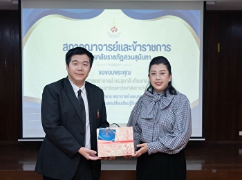 สภาคณาจารย์ฯ สวนสุนันทา ลุยลงพื้นที่
รร.สาธิตฯ